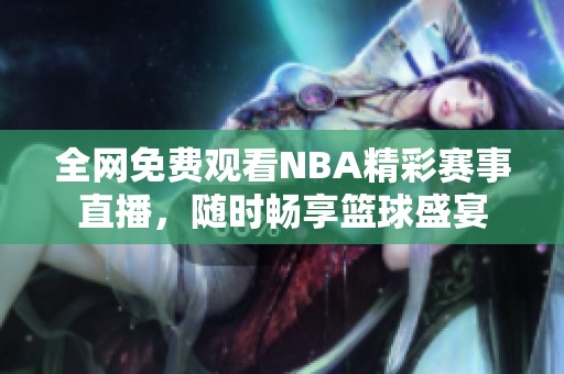 全网免费观看NBA精彩赛事直播，随时畅享篮球盛宴