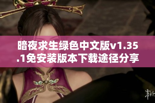 暗夜求生绿色中文版v1.35.1免安装版本下载途径分享