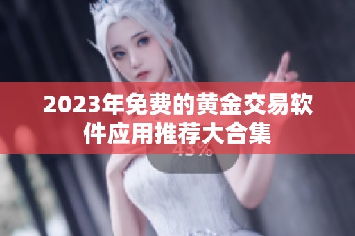 2023年免费的黄金交易软件应用推荐大合集