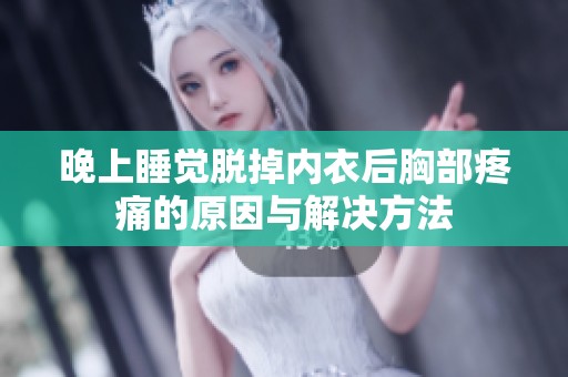 晚上睡觉脱掉内衣后胸部疼痛的原因与解决方法