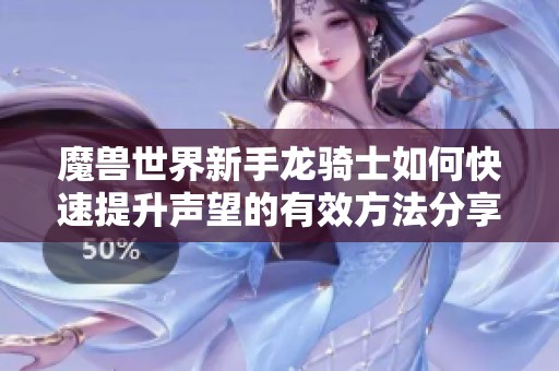 魔兽世界新手龙骑士如何快速提升声望的有效方法分享