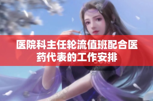 医院科主任轮流值班配合医药代表的工作安排
