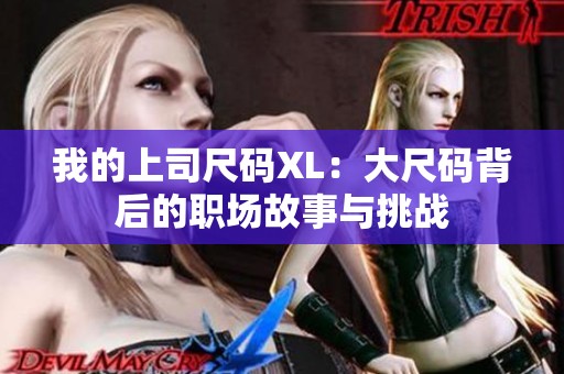 我的上司尺码XL：大尺码背后的职场故事与挑战