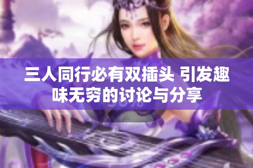 三人同行必有双插头 引发趣味无穷的讨论与分享