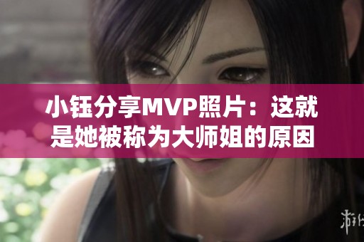 小钰分享MVP照片：这就是她被称为大师姐的原因