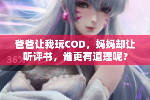 爸爸让我玩COD，妈妈却让听评书，谁更有道理呢？