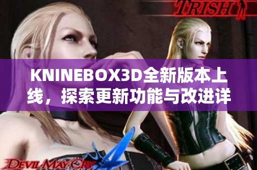 KNINEBOX3D全新版本上线，探索更新功能与改进详情