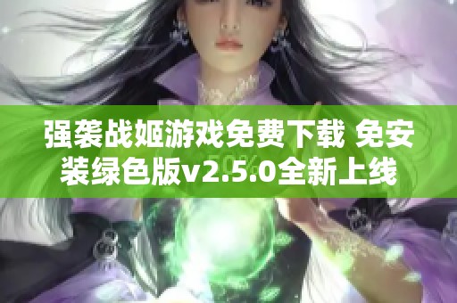 强袭战姬游戏免费下载 免安装绿色版v2.5.0全新上线