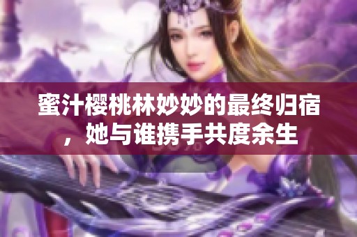 蜜汁樱桃林妙妙的最终归宿，她与谁携手共度余生