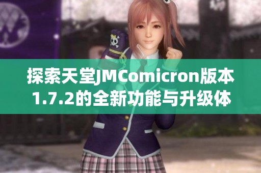 探索天堂JMComicron版本1.7.2的全新功能与升级体验