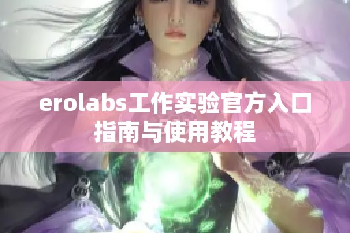 erolabs工作实验官方入口指南与使用教程