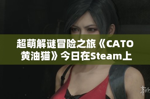 超萌解谜冒险之旅《CATO 黄油猫》今日在Steam上线