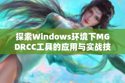 探索Windows环境下MGDRCC工具的应用与实战技巧