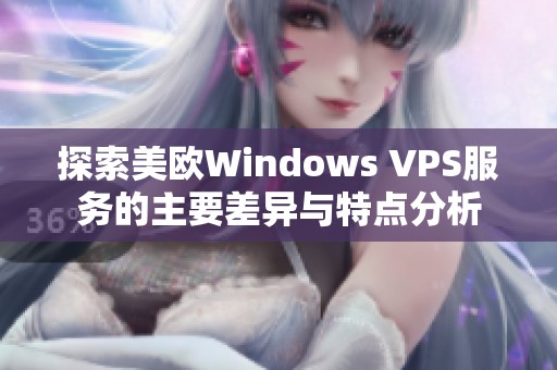 探索美欧Windows VPS服务的主要差异与特点分析