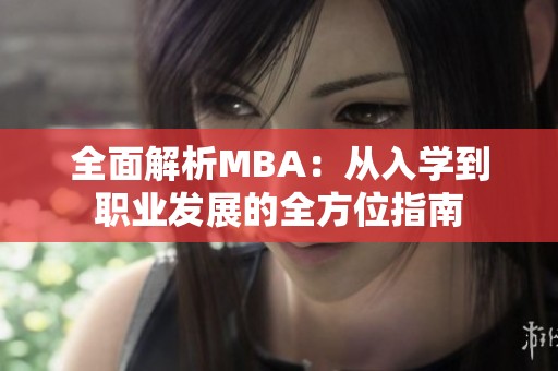 全面解析MBA：从入学到职业发展的全方位指南