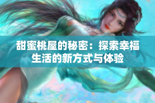 甜蜜桃屋的秘密：探索幸福生活的新方式与体验