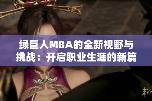 绿巨人MBA的全新视野与挑战：开启职业生涯的新篇章