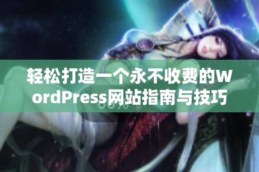 轻松打造一个永不收费的WordPress网站指南与技巧