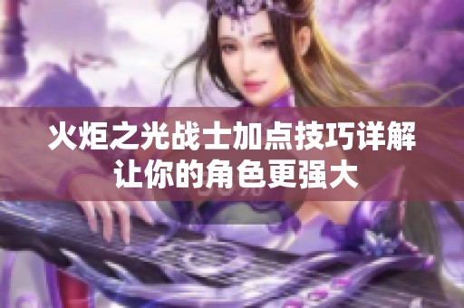 火炬之光战士加点技巧详解 让你的角色更强大