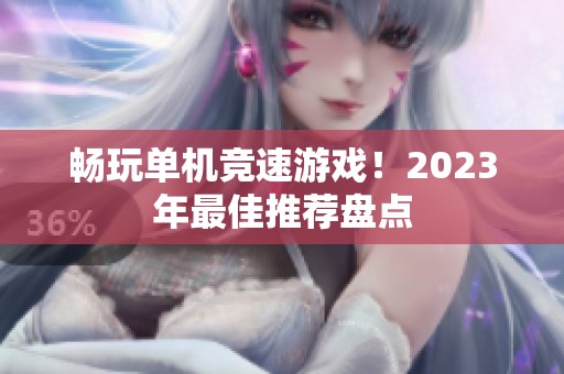 畅玩单机竞速游戏！2023年最佳推荐盘点