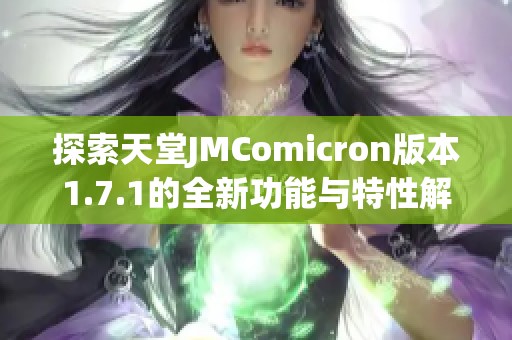 探索天堂JMComicron版本1.7.1的全新功能与特性解析