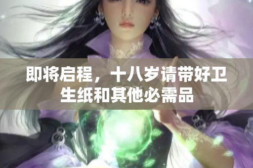 即将启程，十八岁请带好卫生纸和其他必需品