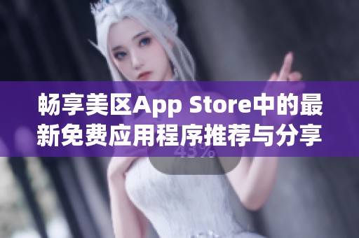 畅享美区App Store中的最新免费应用程序推荐与分享