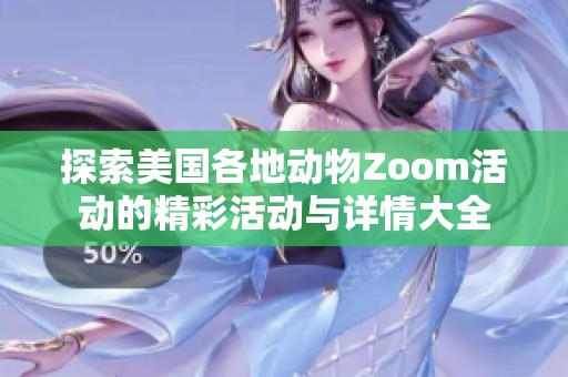 探索美国各地动物Zoom活动的精彩活动与详情大全