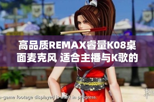 高品质REMAX睿量K08桌面麦克风 适合主播与K歌的理想选择