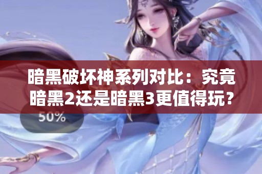 暗黑破坏神系列对比：究竟暗黑2还是暗黑3更值得玩？