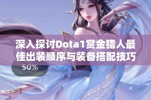 深入探讨Dota1赏金猎人最佳出装顺序与装备搭配技巧