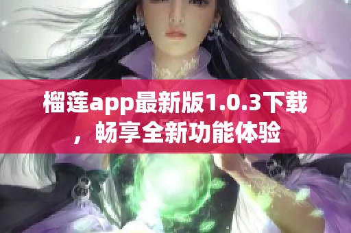 榴莲app最新版1.0.3下载，畅享全新功能体验