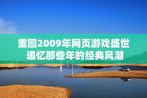 重回2009年网页游戏盛世 追忆那些年的经典风潮