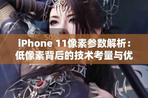 iPhone 11像素参数解析：低像素背后的技术考量与优势