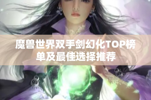 魔兽世界双手剑幻化TOP榜单及最佳选择推荐