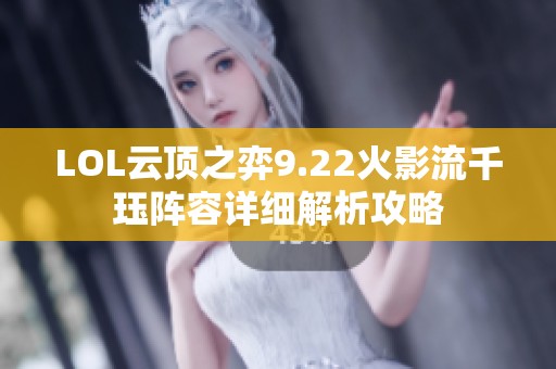 LOL云顶之弈9.22火影流千珏阵容详细解析攻略