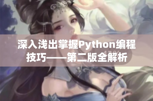 深入浅出掌握Python编程技巧——第二版全解析