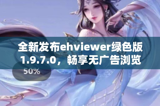 全新发布ehviewer绿色版1.9.7.0，畅享无广告浏览体验