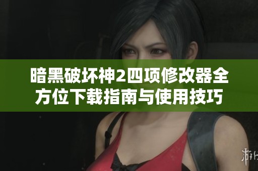 暗黑破坏神2四项修改器全方位下载指南与使用技巧