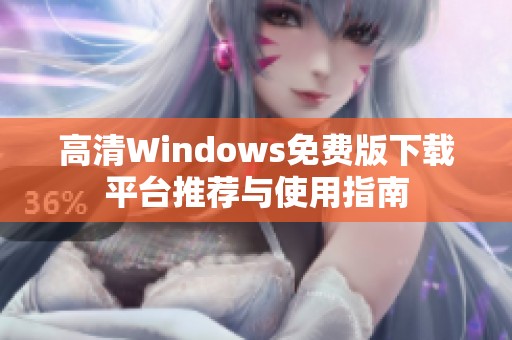 高清Windows免费版下载平台推荐与使用指南