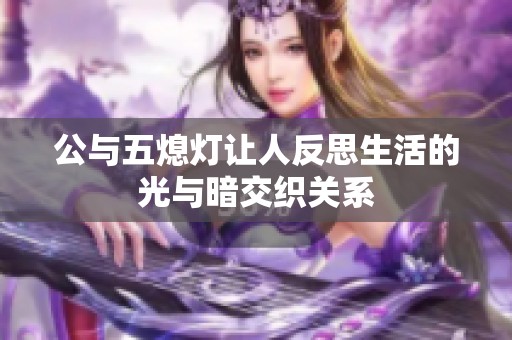 公与五熄灯让人反思生活的光与暗交织关系