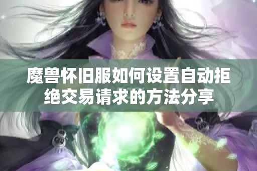 魔兽怀旧服如何设置自动拒绝交易请求的方法分享