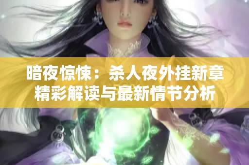 暗夜惊悚：杀人夜外挂新章精彩解读与最新情节分析