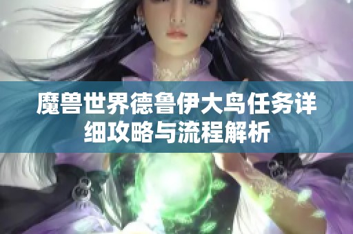 魔兽世界德鲁伊大鸟任务详细攻略与流程解析