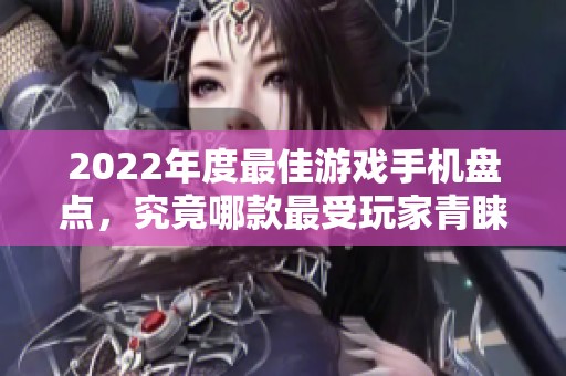 2022年度最佳游戏手机盘点，究竟哪款最受玩家青睐