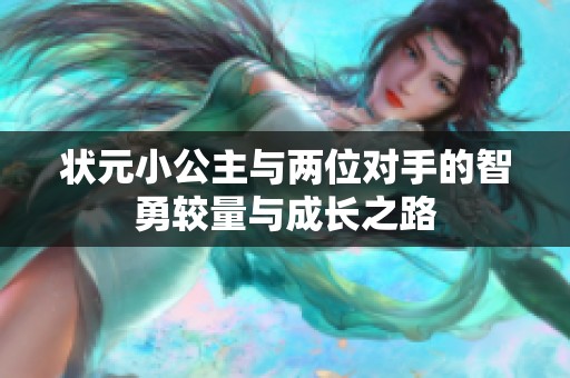 状元小公主与两位对手的智勇较量与成长之路