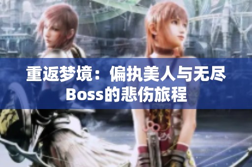 重返梦境：偏执美人与无尽Boss的悲伤旅程