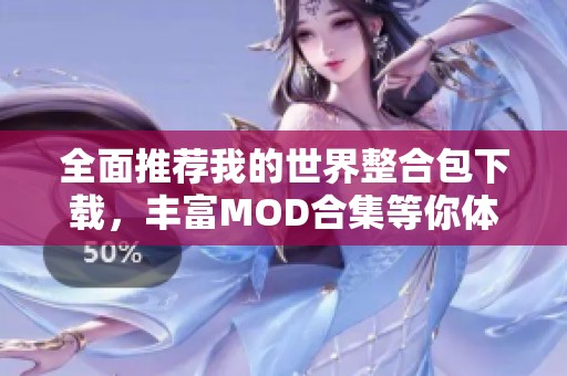 全面推荐我的世界整合包下载，丰富MOD合集等你体验