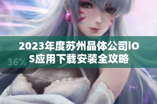 2023年度苏州晶体公司iOS应用下载安装全攻略