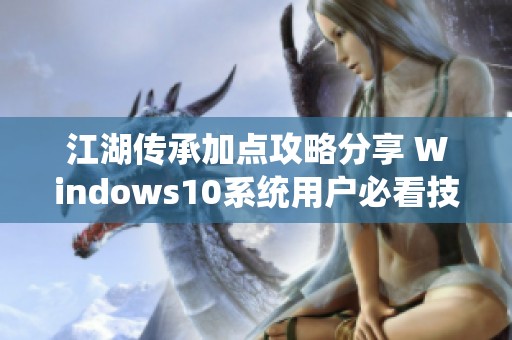 江湖传承加点攻略分享 Windows10系统用户必看技巧